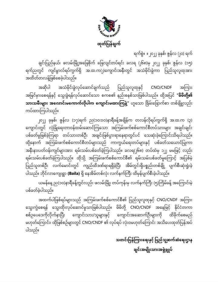 CNOထုတ်ပြန်ချက်