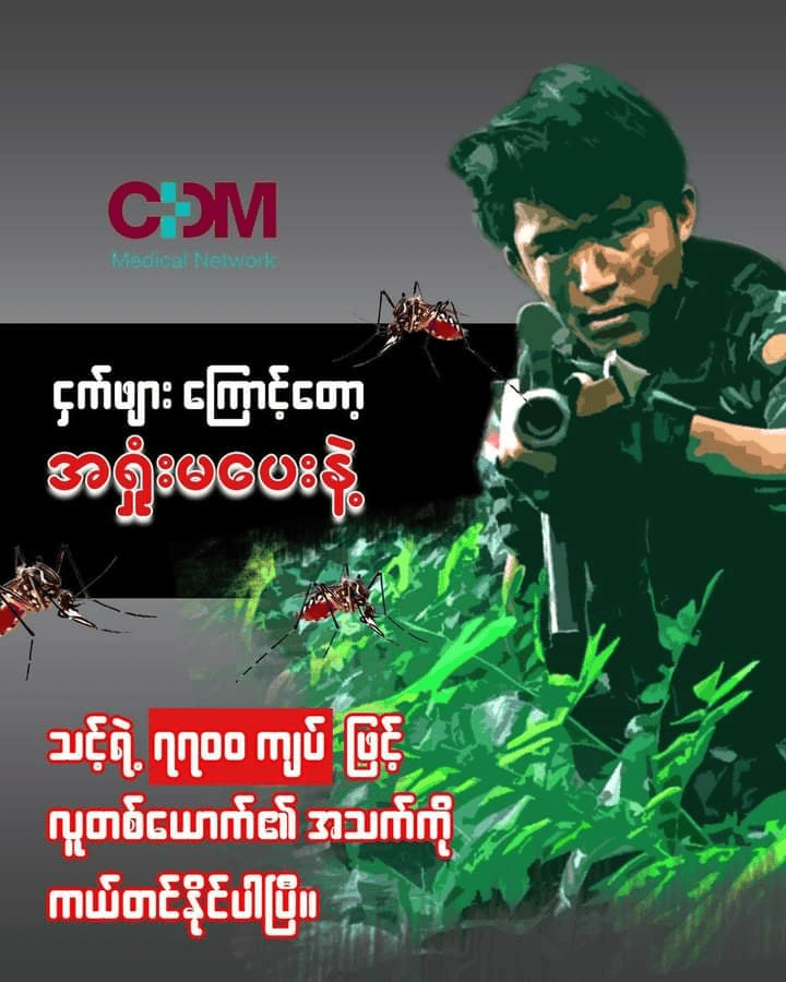 CDM Medical Network က ငှက်ဖျားကြောင့်တော့ အရှုံးမပေးနဲ့ ကမ်ပိန်းစတင်