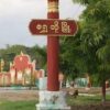ရွှေဘိုမြို့နယ်