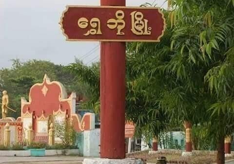 ရွှေဘိုမြို့နယ်