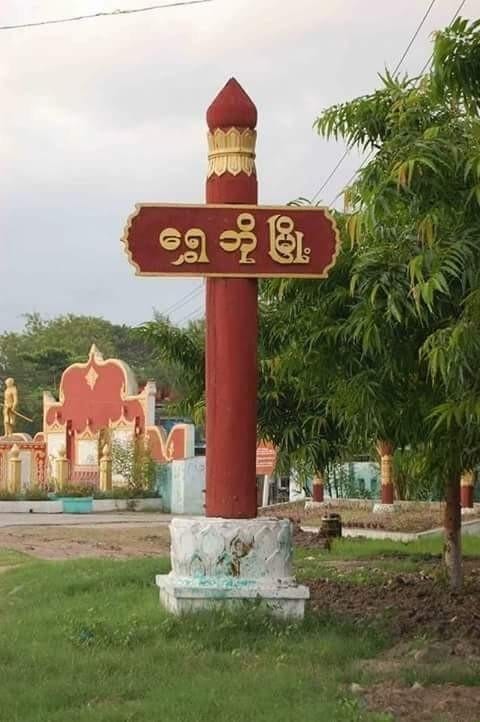 ရွှေဘိုမြို့နယ်