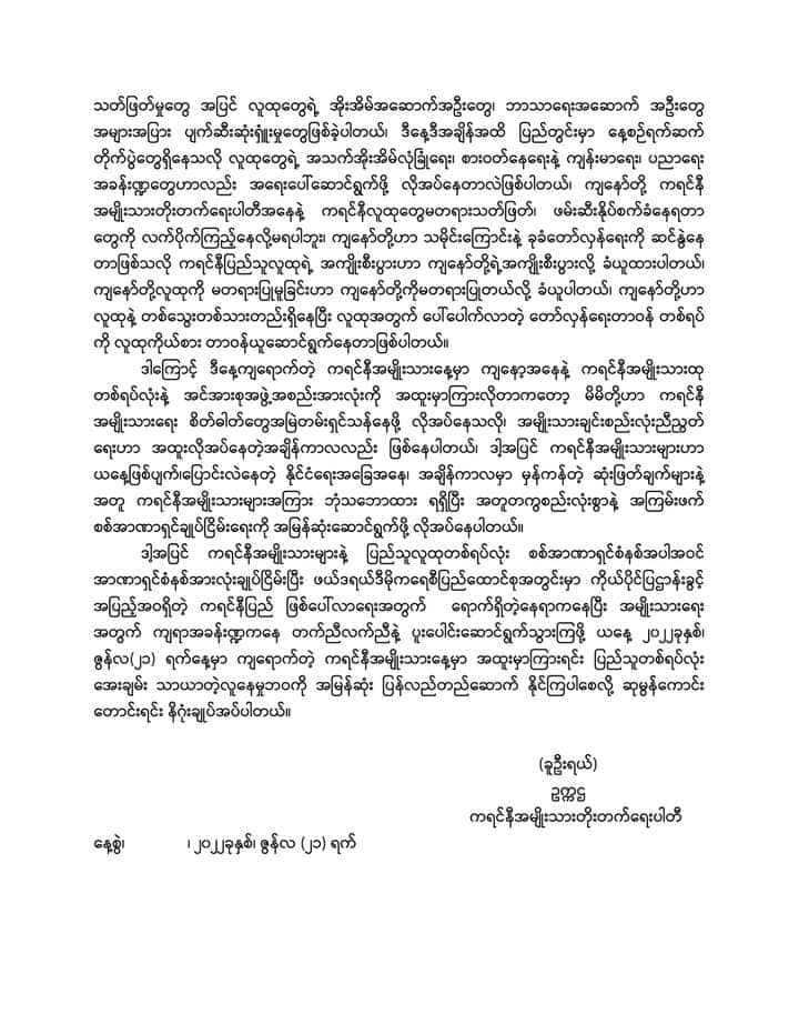 ကရင်နီအမျိုးသားများစည်းလုံးစွာ အကြမ်းဖက်စစ်အာဏာရှင်ချုပ်ငြိမ်းရေး အမြန်ဆုံးဆောင်ရွက်ရန်လိုအပ်နေကြောင်း KNPP ဥက္ကဋ္ဌပြော