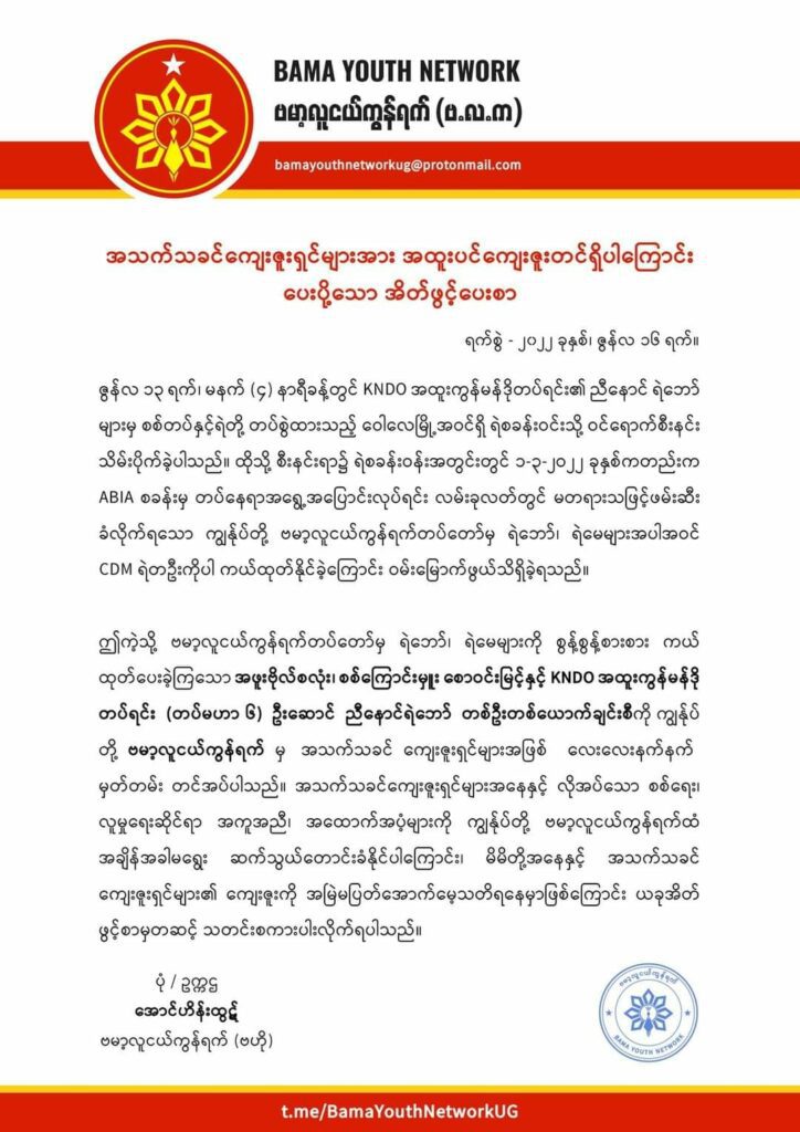ဝေါ်လေရဲစခန်း၌ ချုပ်နှောင်ခံထားရသည့် BYN ရဲဘော်များနှင့် CDM ရဲတို့ကို ကယ်ထုတ်