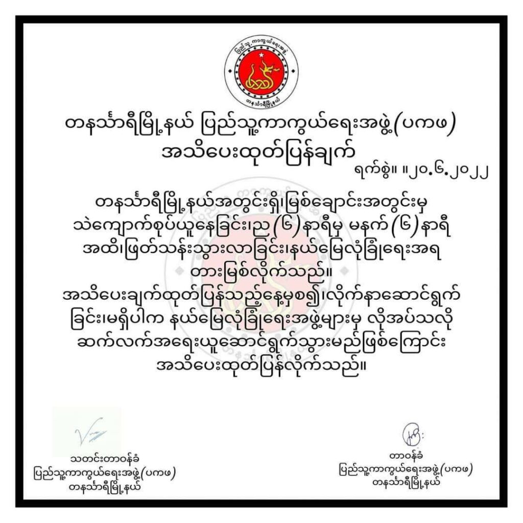 တနင်္သာရီမြို့နယ်(ပကဖ)