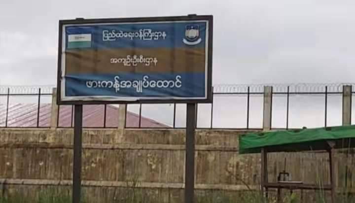 ဖားကန့်အကျဉ်းထောင်
