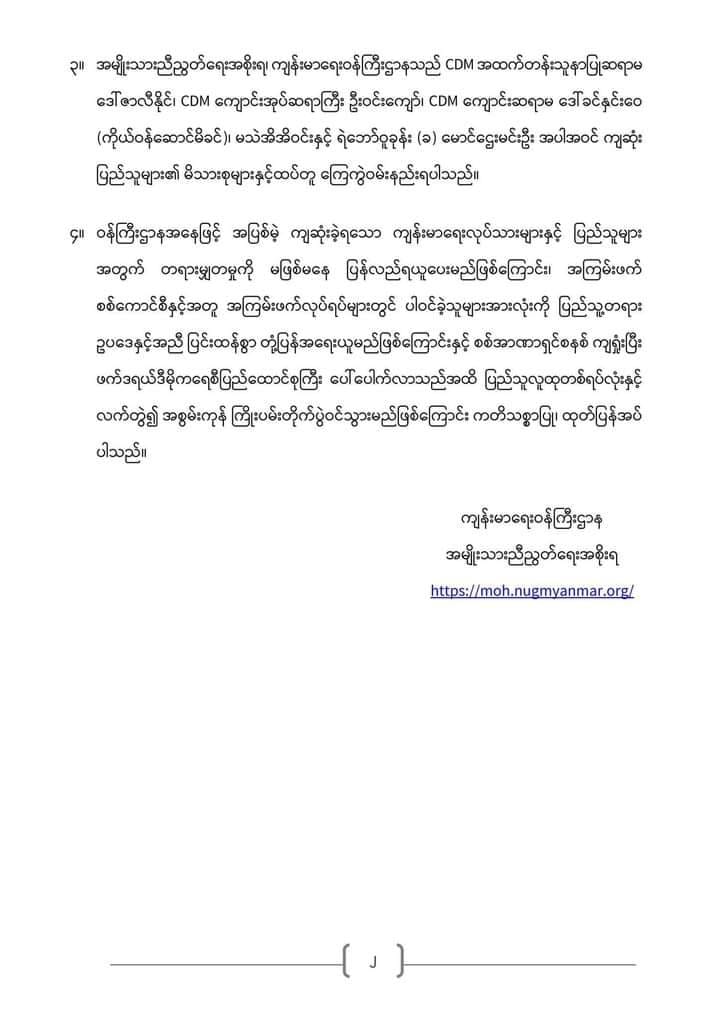 NUG ကျန်းမာရေးဝန်ကြီးဌာန ထုတ်ပြန်ချက်