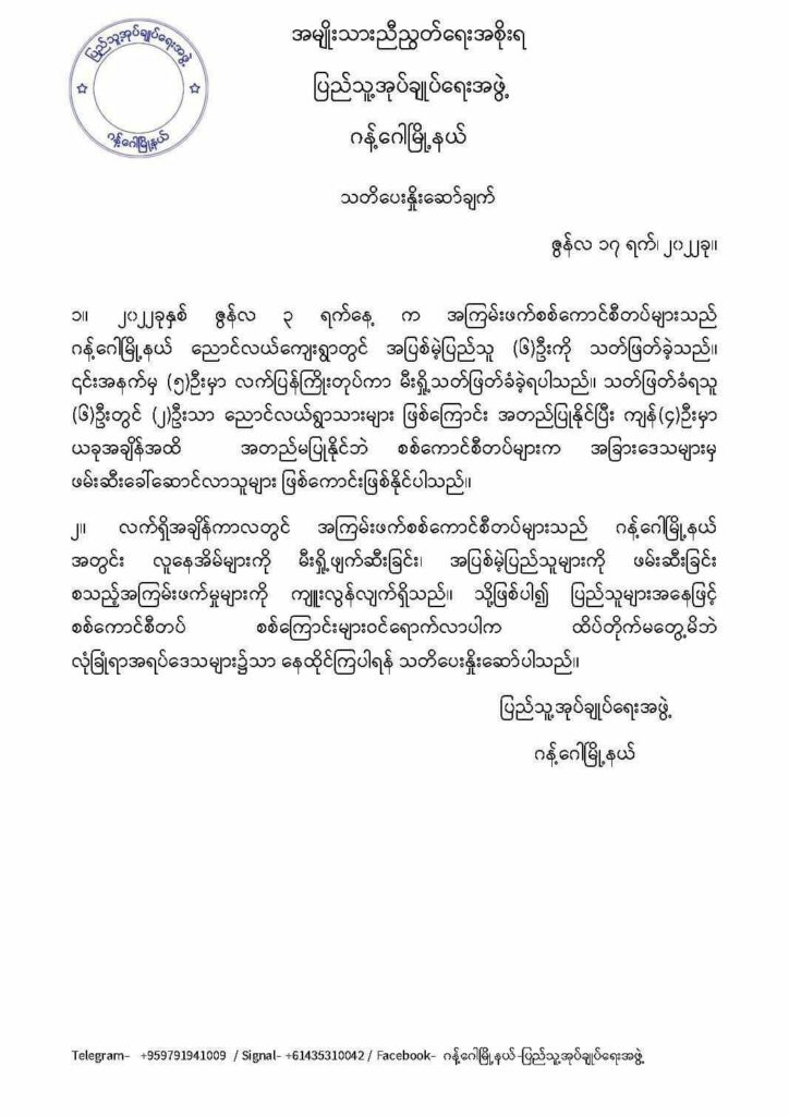 ညောင်လယ်ရွာ၌ စစ်ကောင်စီတပ်က ပြည်သူခြောက်ဦးကို မီးရှို့သတ်ဖြတ်