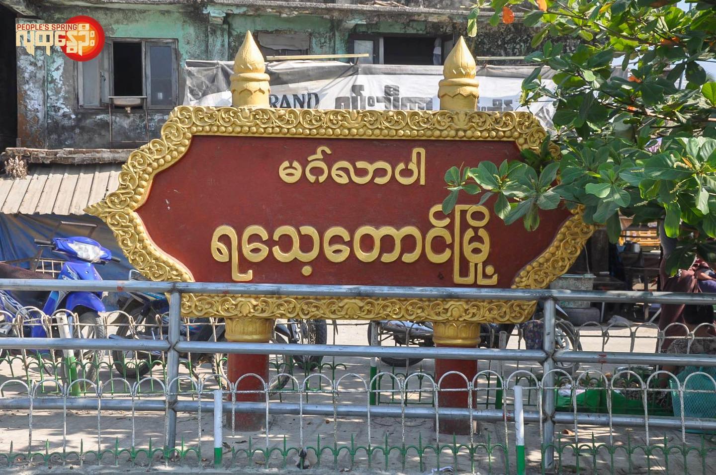 ရခိုင်မြောက်ပိုင်း စစ်ရေးတင်းမာနေ