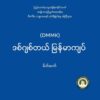 (DMMK-ဒစ်ဂျစ်တယ်မြန်မာကျပ် အ​ကြောင်းရှင်လင်းချက်)