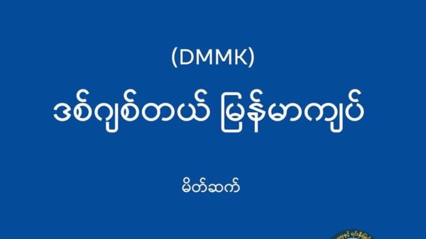 (DMMK-ဒစ်ဂျစ်တယ်မြန်မာကျပ် အ​ကြောင်းရှင်လင်းချက်)