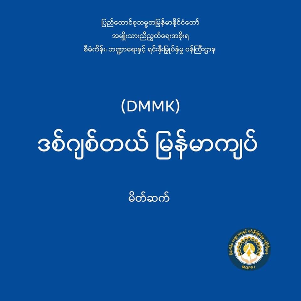 (DMMK-ဒစ်ဂျစ်တယ်မြန်မာကျပ် အ​ကြောင်းရှင်လင်းချက်)