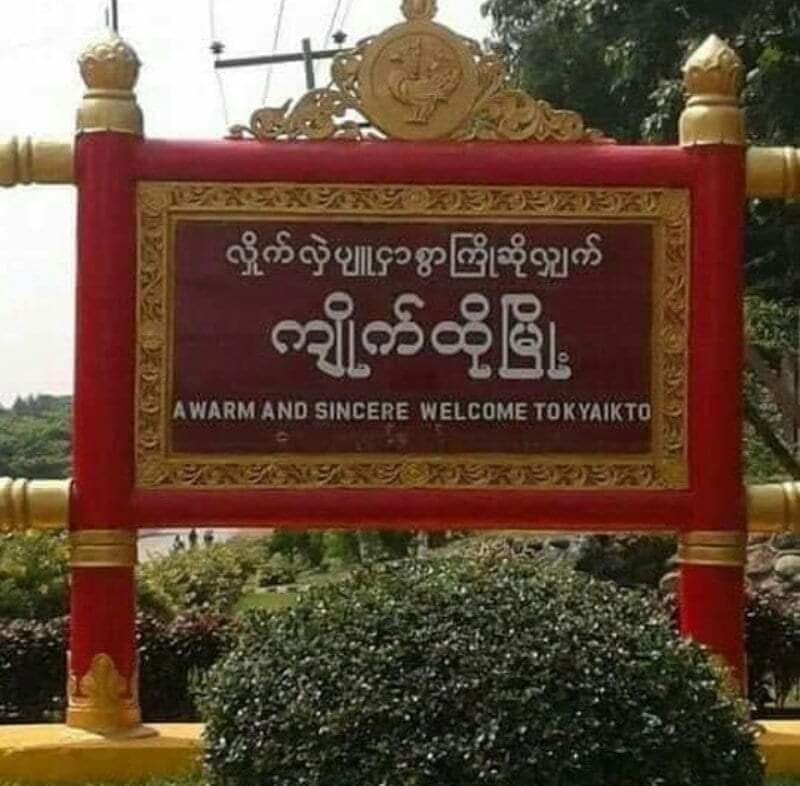 ကျိုက်ထိုမြို့နယ်