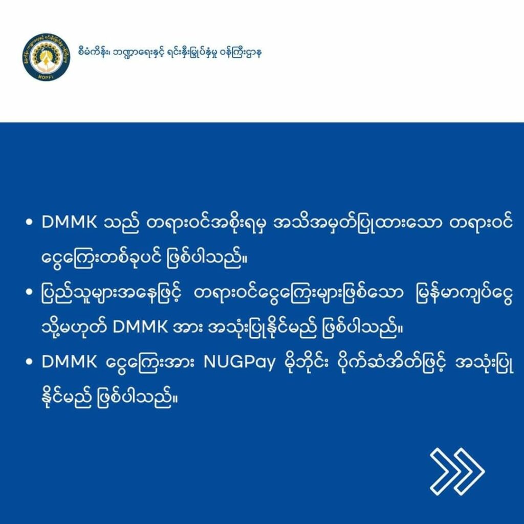 (DMMK-ဒစ်ဂျစ်တယ်မြန်မာကျပ် အကြောင်းရှင်လင်းချက်)
