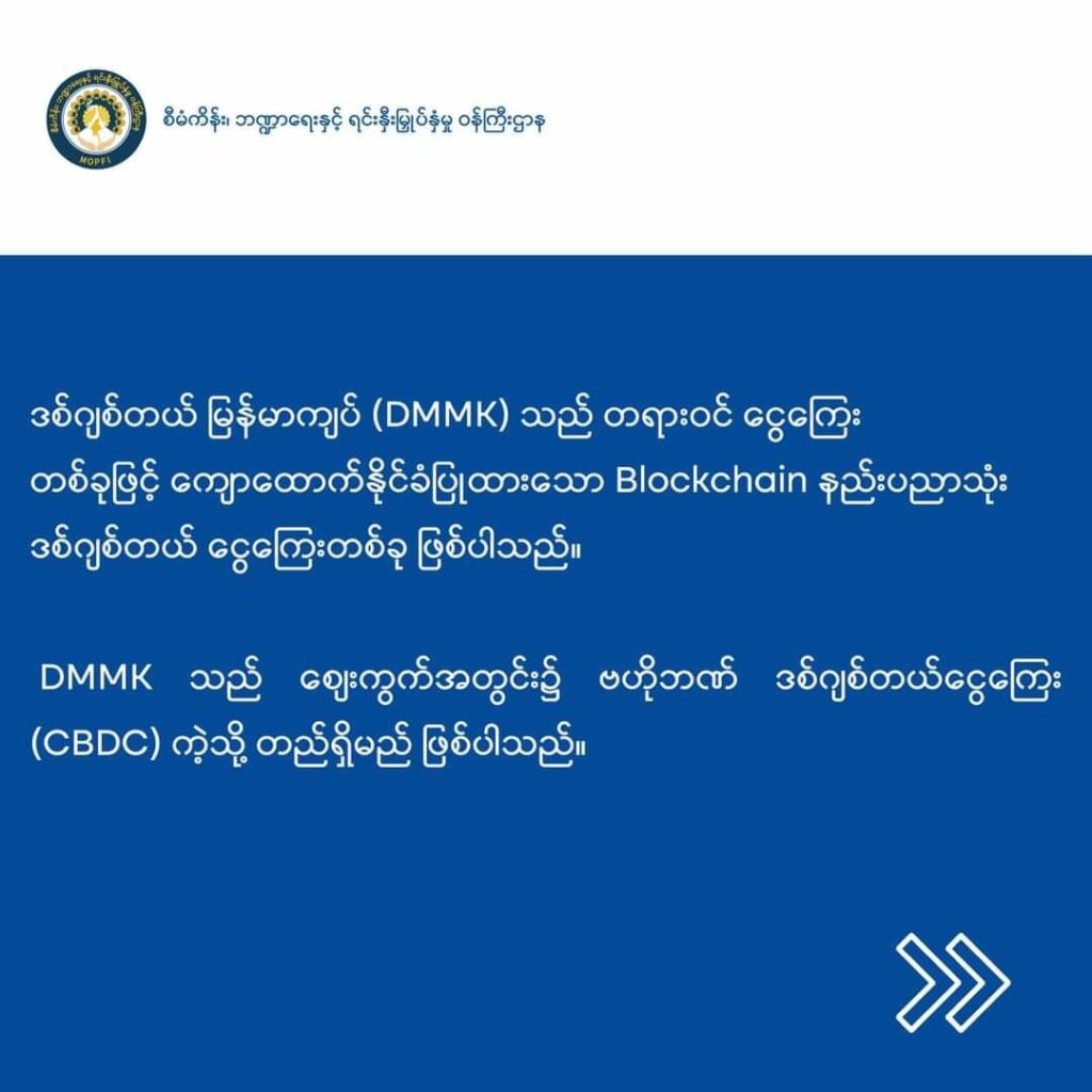 (DMMK-ဒစ်ဂျစ်တယ်မြန်မာကျပ် အကြောင်းရှင်လင်းချက်)