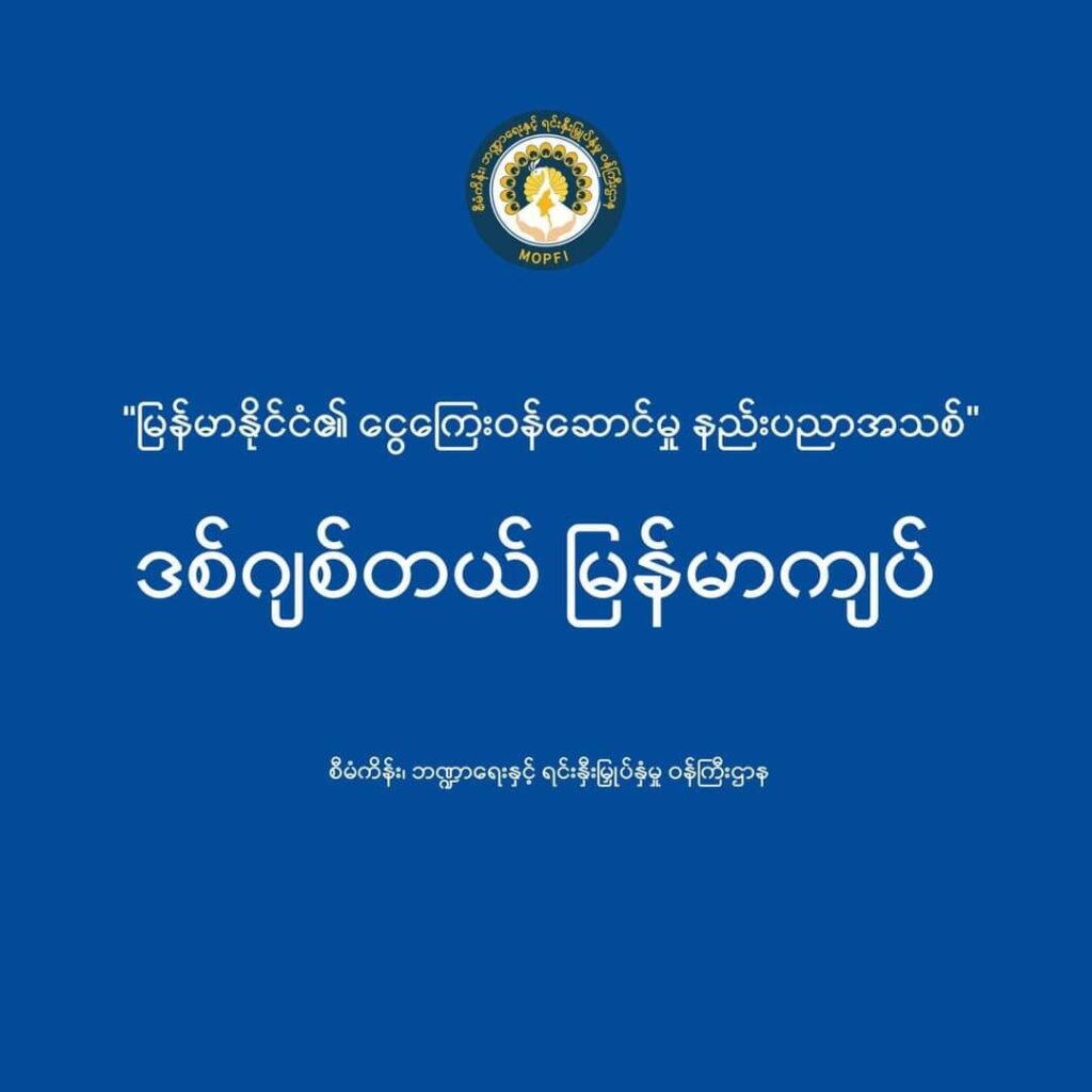 (DMMK-ဒစ်ဂျစ်တယ်မြန်မာကျပ် အကြောင်းရှင်လင်းချက်)