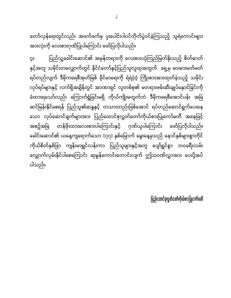 ပြည်ထောင်စုလွှတ်တော်ကိုယ်စားပြုကော်မတီ(CRPH)၏ သဝဏ်လွှာ