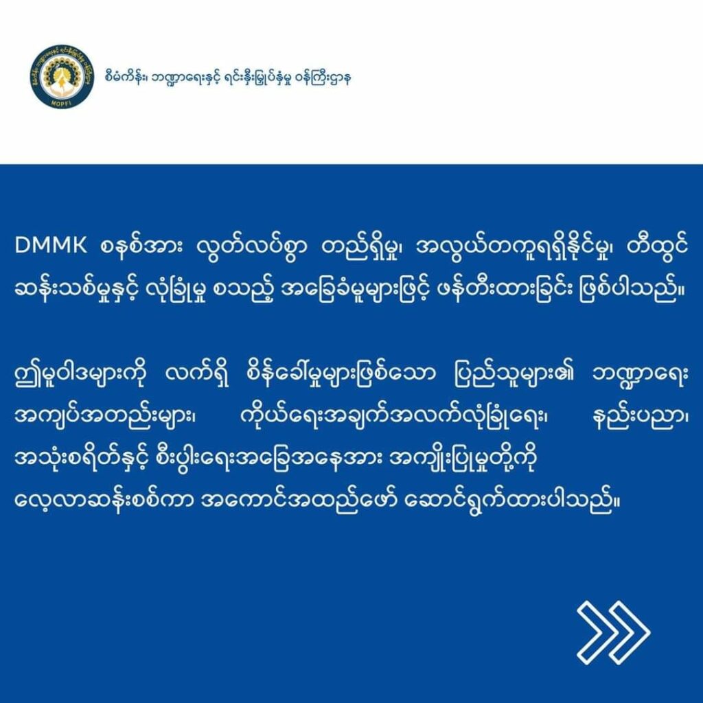 (DMMK-ဒစ်ဂျစ်တယ်မြန်မာကျပ် အကြောင်းရှင်လင်းချက်)