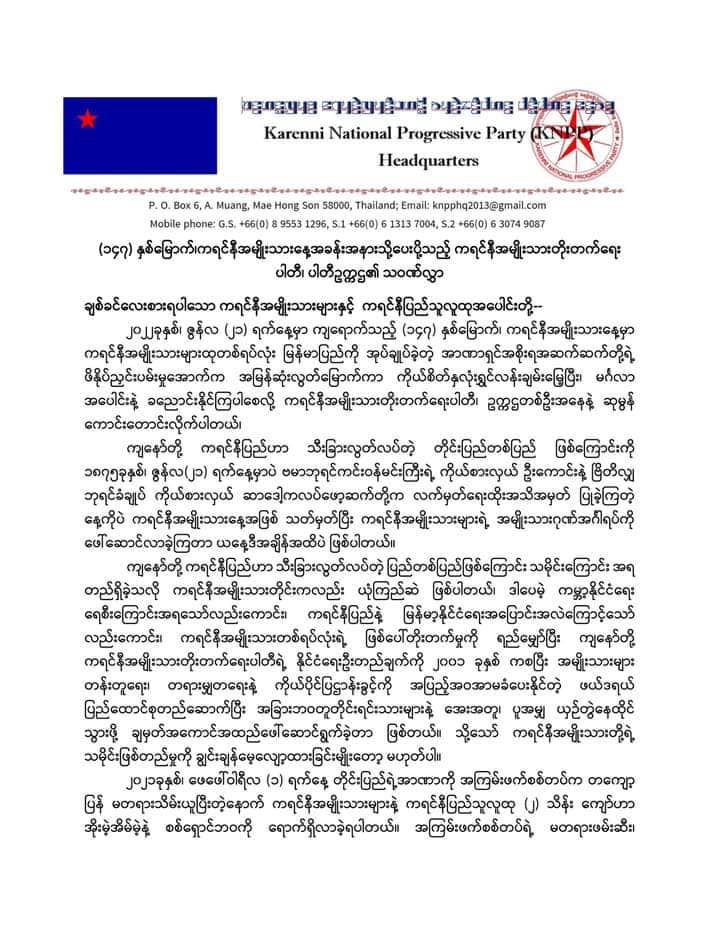 ကရင်နီအမျိုးသားများစည်းလုံးစွာ အကြမ်းဖက်စစ်အာဏာရှင်ချုပ်ငြိမ်းရေး အမြန်ဆုံးဆောင်ရွက်ရန်လိုအပ်နေကြောင်း KNPP ဥက္ကဋ္ဌပြော
