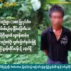 CDM ပြုလုပ်ပါက သတ်ပစ်မည်ဟု ခြိမ်းခြောက်သည့်ကြားမှ စစ်သည်တစ်ဦး ပြည်သူနှင့်ပူး​ပေါင်း