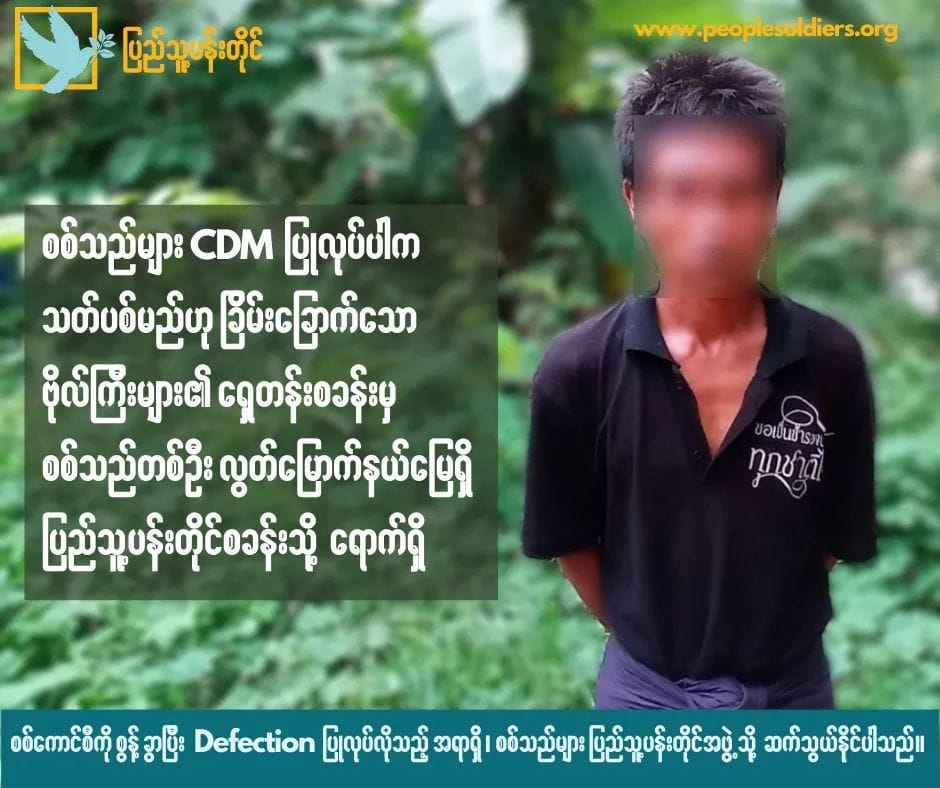CDM ပြုလုပ်ပါက သတ်ပစ်မည်ဟု ခြိမ်းခြောက်သည့်ကြားမှ စစ်သည်တစ်ဦး ပြည်သူနှင့်ပူး​ပေါင်း