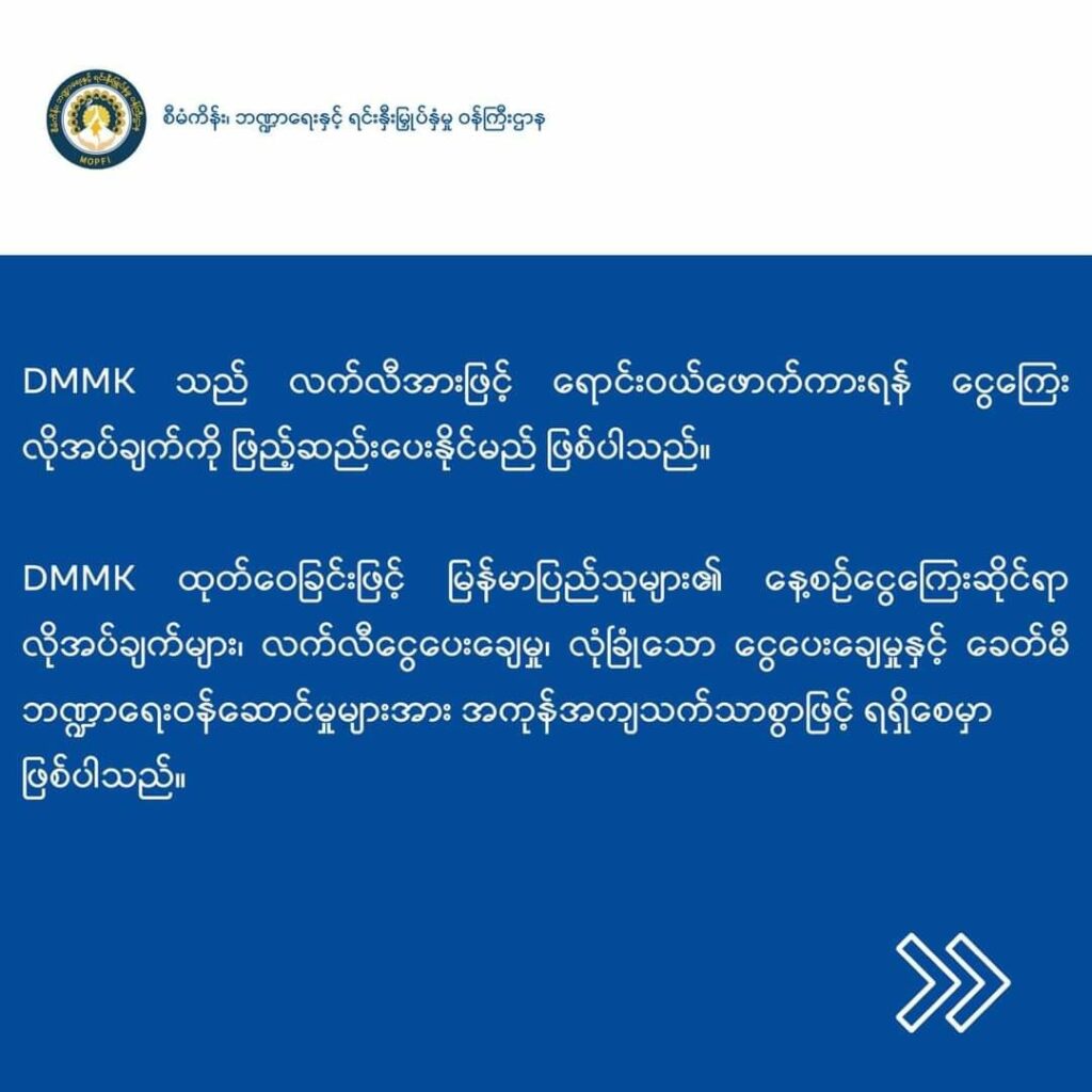 (DMMK-ဒစ်ဂျစ်တယ်မြန်မာကျပ် အကြောင်းရှင်လင်းချက်)