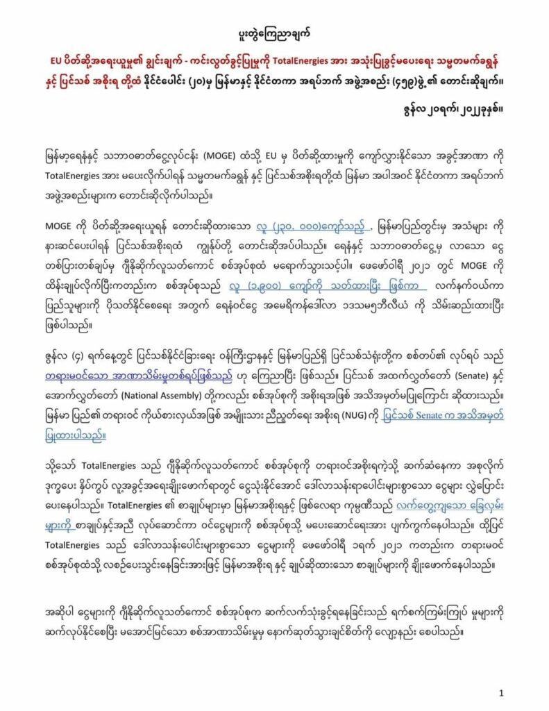 အီးယူကင်းလွတ်ခွင့်ကို Total Energies အား အသုံးပြုခွင့်မပေးရန်ပြင်သစ်သမ္မတမက်ခရွန်ကိုအရပ်ဘက်အဖွဲ့အစည်း၄၅၉ ဖွဲ့ တောင်းဆို