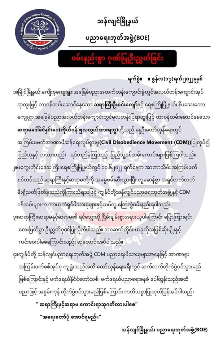 သံလျင် ပညာရေးဘုတ်အဖွဲ့ ထုတ်ပြန်