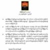 PDFလေးဦး အလင်းဝင်လာသည်ဟု စစ်ကောင်စီ လိမ်လည်ဝါဒဖြန့်နေဟု အုတ်ဖို PDFထုတ်ပြန်