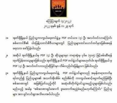 PDFလေးဦး အလင်းဝင်လာသည်ဟု စစ်ကောင်စီ လိမ်လည်ဝါဒဖြန့်နေဟု အုတ်ဖို PDFထုတ်ပြန်