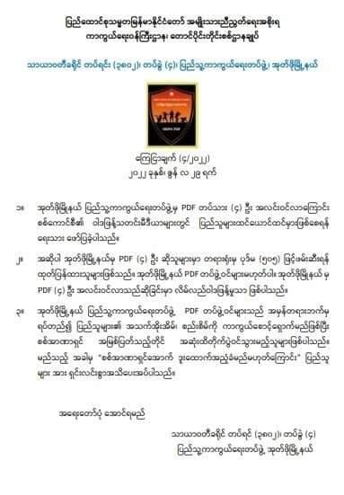 PDFလေးဦး အလင်းဝင်လာသည်ဟု စစ်ကောင်စီ လိမ်လည်ဝါဒဖြန့်နေဟု အုတ်ဖို PDFထုတ်ပြန်