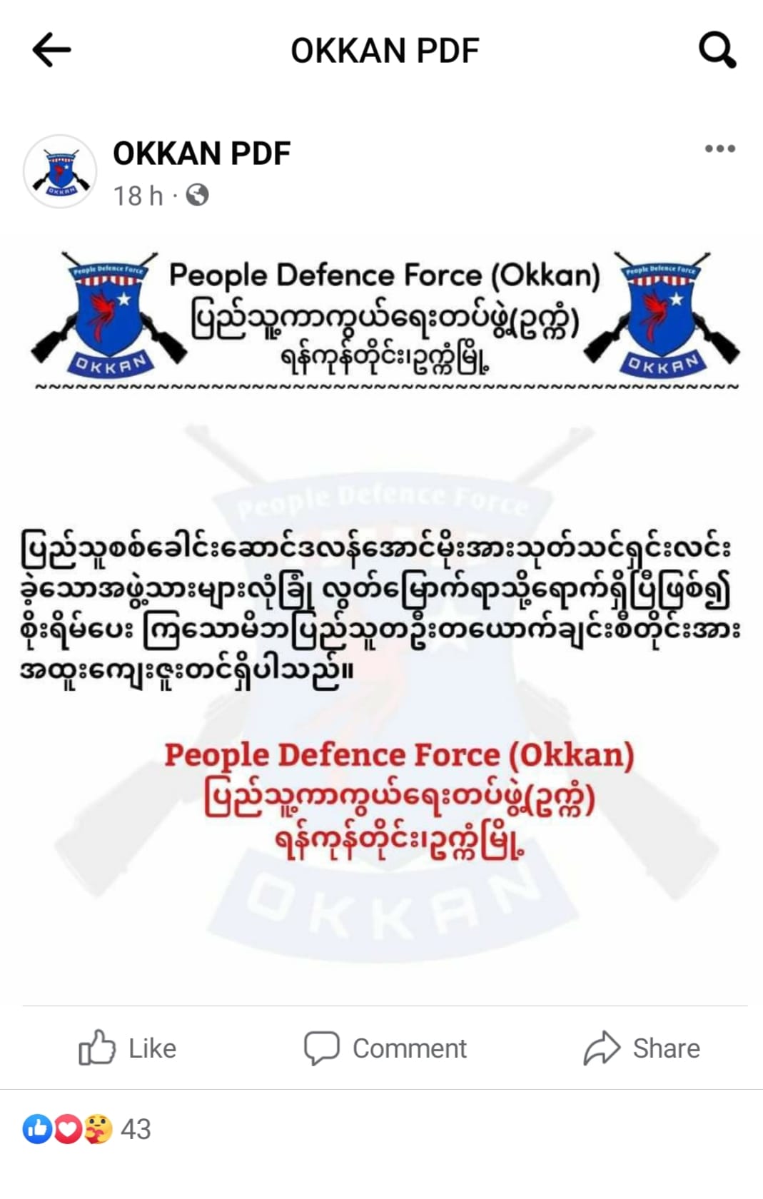 (ဥက္ကံPDF ၏သတင်းထုတ်ပြန်ချက်)