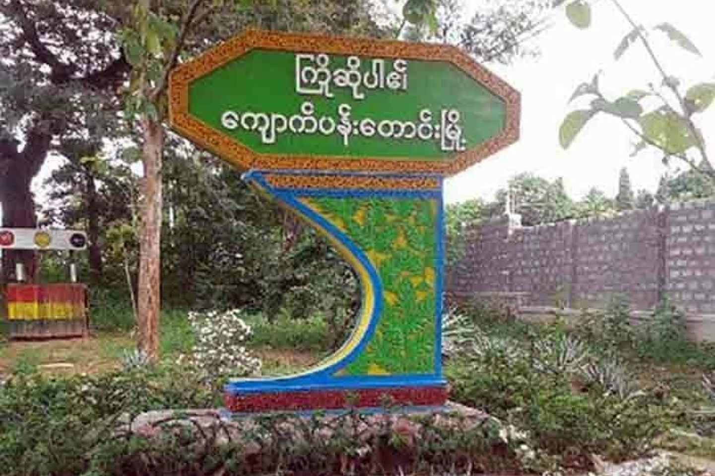 ကျောက်ပန်းတောင်း