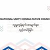 NUCC ၏ တရားဝင် Facebook စာမျက်နှာ လွှင့်တင်