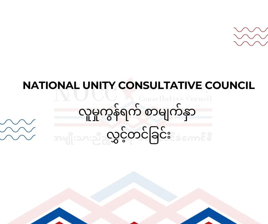 NUCC ၏ တရားဝင် Facebook စာမျက်နှာ လွှင့်တင်