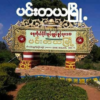 ပင်းတယမြို့