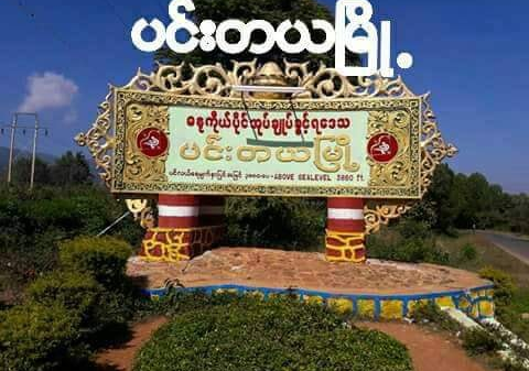 ပင်းတယမြို့