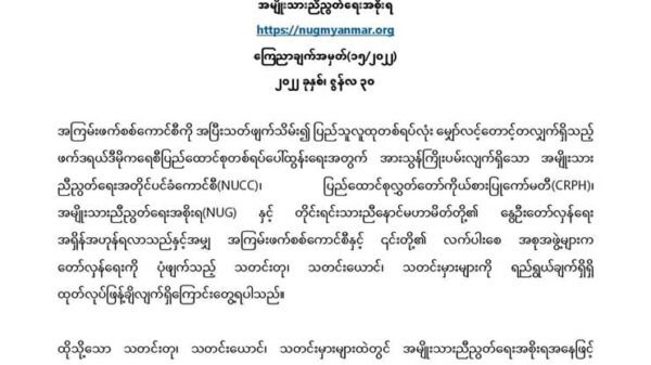 NUG ကြေညာချက်ထုတ် ပြန်