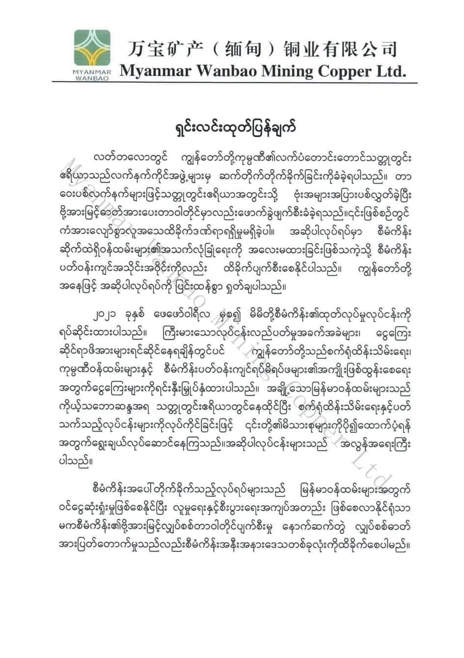 ဝမ်ပေါင်ကုမ္ပဏီထုတ်ပြန်ချက်