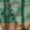 ချောင်းကြီးကျေးရွာ