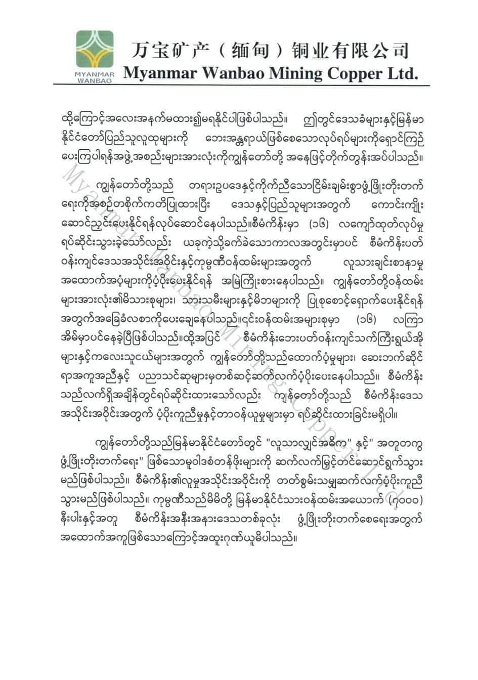 ဝမ်ပေါင်ကုမ္ပဏီထုတ်ပြန်ချက်