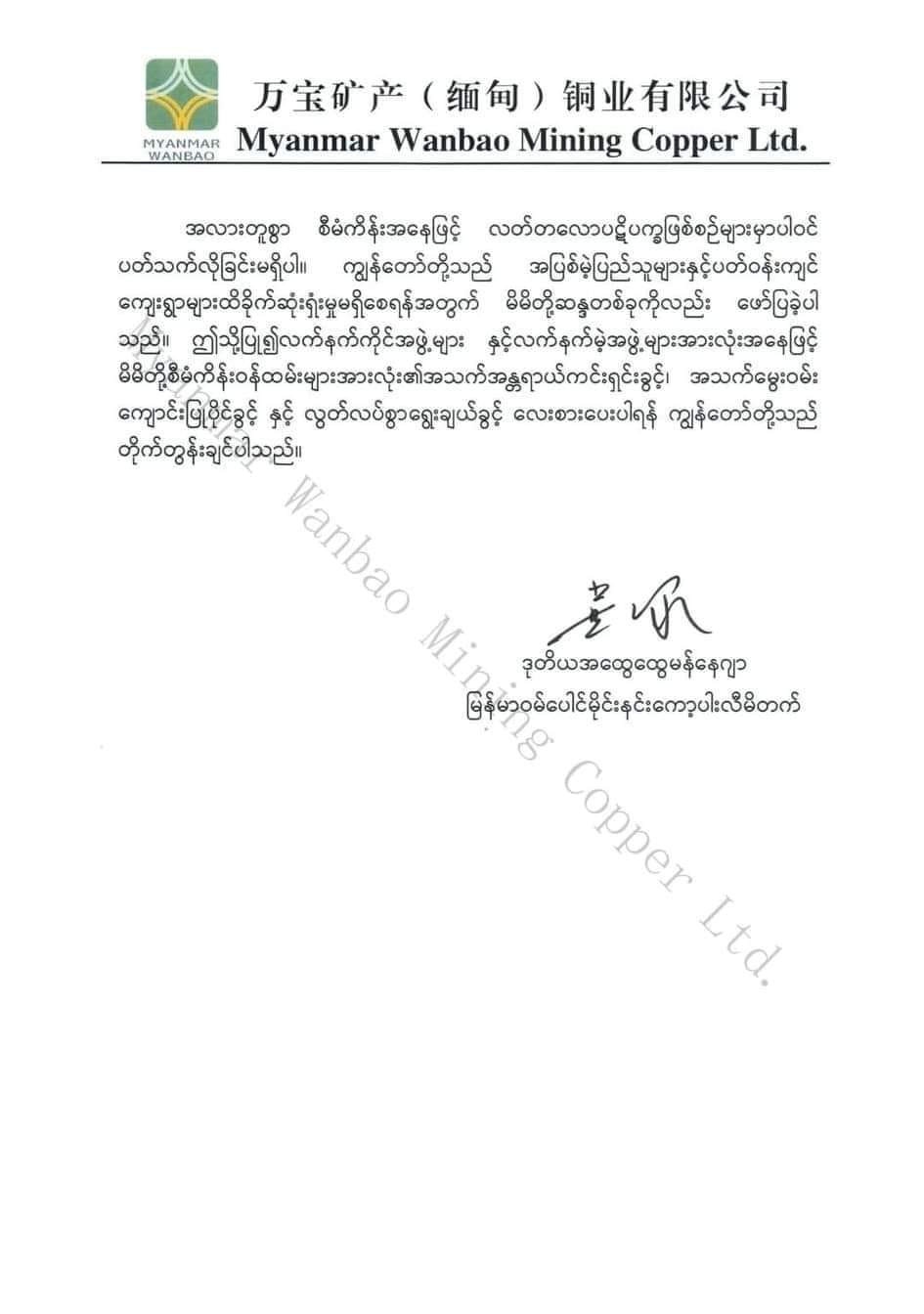 ဝမ်ပေါင်ကုမ္ပဏီထုတ်ပြန်ချက်