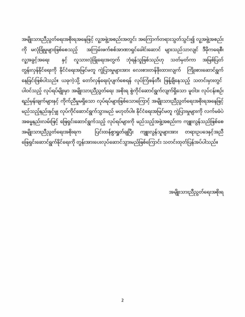 NUG ကြေညာချက်ထုတ် ပြန်