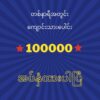 KG ကနေ Grade 11 အထိ အခမဲ့ သင်ကြားမယ့် ကျောင်းကို တစ်နာရီအတွင်းလျှောက်ထားသူ ကျောင်းသားတစ်သိန်းကျော်ရှိ