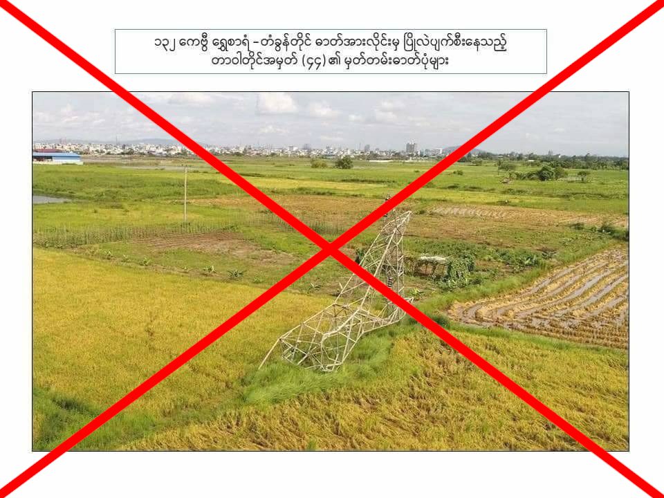 (PDF က ဖျက်ဆီးသည်ဟုဆိုကာ စစ်ကောင်စီက လုပ်ကြံဖန်တီးပြသထားသော ရုပ်ပုံများကို တွေ့ရစဥ်)