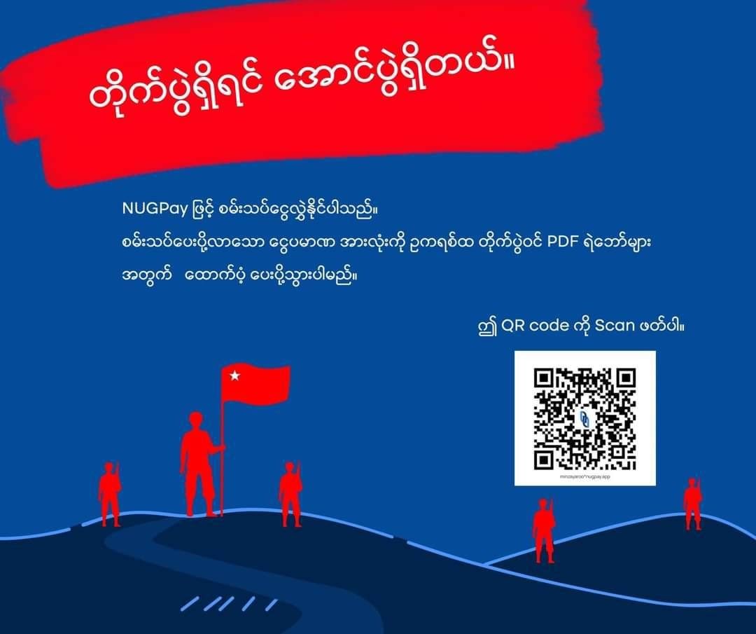 ဥကရစ်ထတိုက်ပွဲအတွက် NUG PAYဖြင့် လှူဒါန်းမှု ၁၂ နာရီအတွင်း ကျပ် ၈သိန်းကျော်ရရှိ