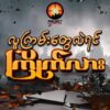 နန်းထိုက်အောင်စစ်ဆင်ရေး