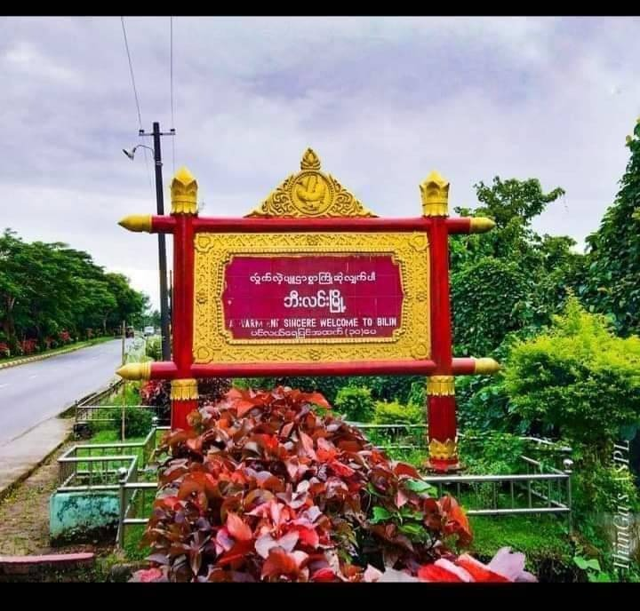 ဘီးလင်းမြို့နယ်