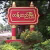 တန့်ဆည်နယ်
