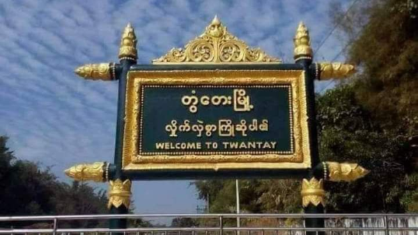 တွံတေးမြို့နယ်