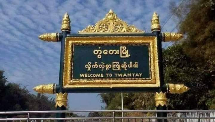 တွံတေးမြို့နယ်